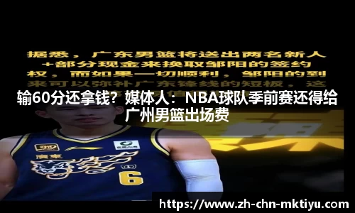 输60分还拿钱？媒体人：NBA球队季前赛还得给广州男篮出场费